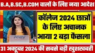 College Exam 2024 || B.A/B.SC /B.COM New Exam Date 2024|| B.A/B.SC /B.COM New Time Table 2024