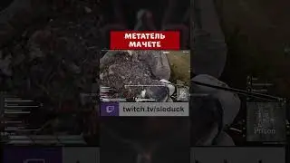 PUBG - МЕТАТЕЛЬ МАЧЕТЕ