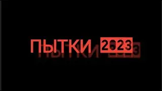 ПЫТКИ 2023. РОССИЯ