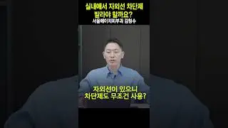 실내에서 자외선 차단제 발라야 할까요? / 서울에이치피부과 김형수