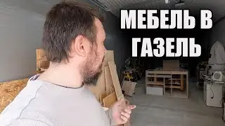 Нашел поставщиков древесины. Что там с автодомом ГАЗель