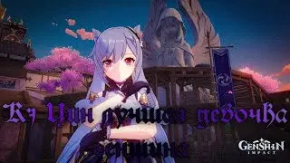 Кэ Цин лучшая девочка геншина !