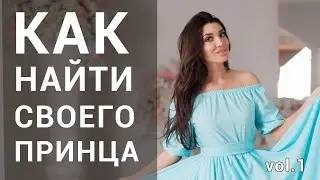 Как найти своего принца? | Гузель Шарафутдинова