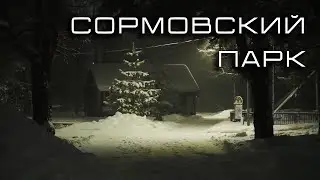Сормовский парк (Нижний Новгород, январь 2023)
