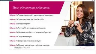 Faberlic - Как работать в интернете?