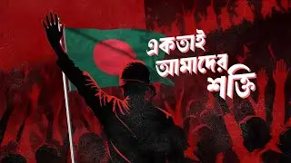 Quota Andolon 2024 | Shono Mohajon by Shunno | Quota Andolon Song