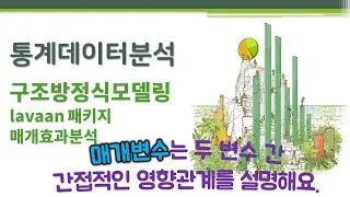 통계데이터분석 - 구조방정식모델링4 - lavaan 패키지 - 매개효과분석 🔑structural equation model 구조방정식모형 | 간접효과 mediation effect