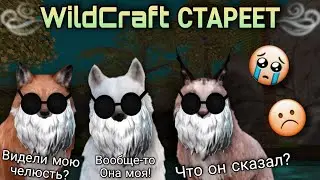 WILDCRAFT СТАРЕЕТ😭