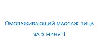 Омолаживающий массаж лица за 5 минут!