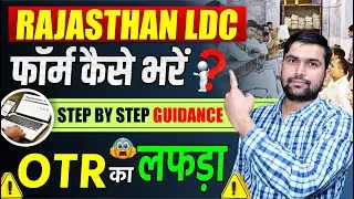 Rajasthan LDC Online Form 2026 Kaise Bhare | How to Fill Rajasthan LDC Form Step by Step