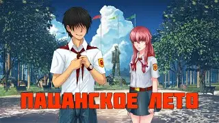 Маша залетела от Красного? | Юля-рут Пацанское лето мод на БЛ