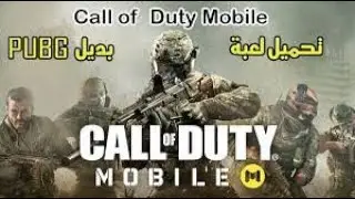 بديلة ببجي | تحميل لعبة Call Of Duty online للأندرويد