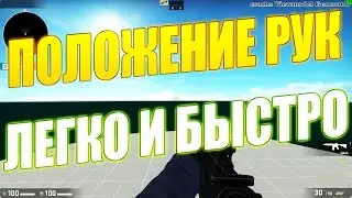 КАК ИЗМЕНИТЬ ПОЛОЖЕНИЕ РУК/ОРУЖИЯ В CS:GO