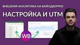 Внешняя аналитика на Вайлдберриз — настройка UTM. Внешний трафик для Wildberries и Ozon