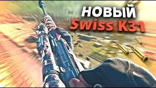 Новый SWISS K31 Call of Duty Warzone
