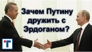 Зачем Путину дружить с Эрдоганом? ГлавТема