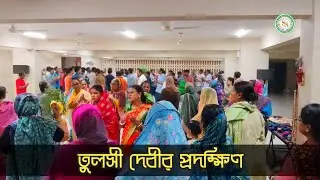 তুলসী দেবীর প্রদক্ষিণ l Tulsi Devi's Pradakshina Mantra l Swarmibagh ISKCON Temple