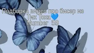 Подборка видео про бисер(на тему амигуруми) из Тик Тока💐 #handmade #бисер #хобби  #beads #подборки