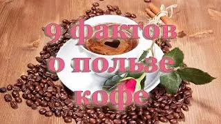 Польза кофе.9 фактов о пользе кофе.