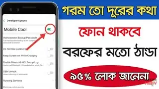 আপনার মোবাইল কি গরম হয়ে যায়। ভিডিওটি দেখুন।