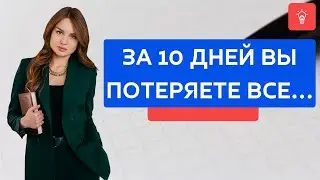 За 10 дней Вы потеряете ВСЕ!