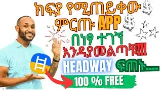 ክፍያ የሚጠይቀው Best English APP Headway በነፃ እንዳያመልጣቹ!! | 5 Minutes a Day to FLUENT English with Headway!