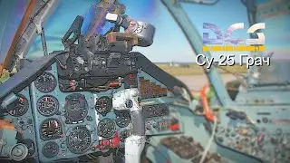 Симулятор DCS. ЛЕГЕНДА Су-25 Грач. На боевом задании 