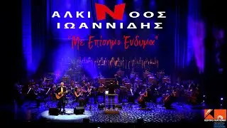 Ο Αλκίνοος Ιωαννίδης 