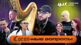 Коронные вопросы: MAC 2025 | Армения — обзор от Саши Бороды