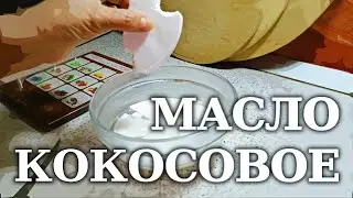 КОКОСОВОЕ МАСЛО. ПИТАНИЕ ПРИ ПСОРИАЗЕ 