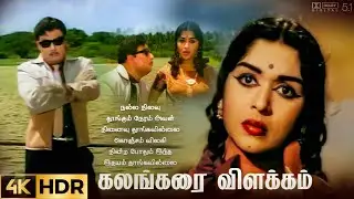 Kaatru Vaanga Ponen | Kalangarai Vilakkam | M.G.R | Saroja Devi | 5.1 | 4K