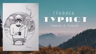 Турист. Графика пером и тушью