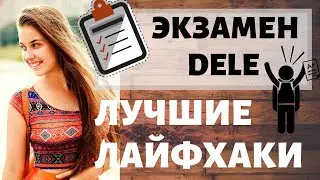 Spanish, international DELE exam for the best score! The best life hacks.