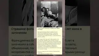 Страшное фото женщины, которая 25 лет жила в заточении