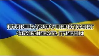 ПОЛЬША НЕ ОБМЕНИВАЕТ ГРИВНЫ