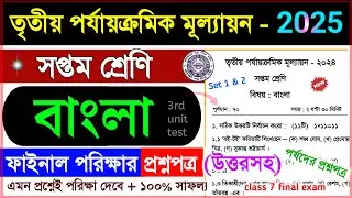 class 7 bengali 3rd unit test suggestion 2025 | class 7 bangla 3rd unit test question paper 2025 🔥
