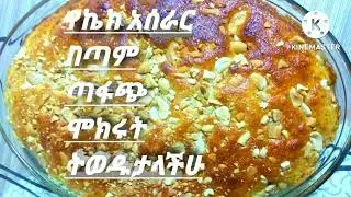የኬክ አሰራር በጣም ጣፋጭ  ሞክሩት ትወዱታላችሁ