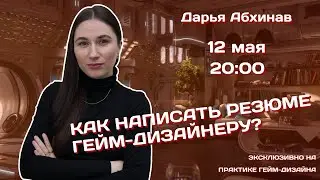 Как написать резюме гейм-дизайнеру?