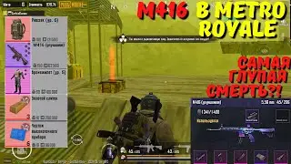 ВЕСЬ БОЙ ИГРАЮ ТОЛЬКО С М416 В METRO ROYALE / PUBG MOBILE / МЕТРО РОЯЛЬ