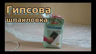 Гипсова шпакловка
