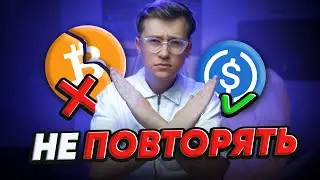 Как потерять деньги в КРИПТЕ (для начинающих)