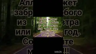 Совершайте молитву