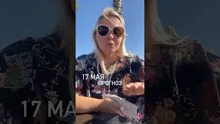 #17МАЯ