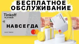 Карта Тинькофф Платинум Бесплатное Обслуживание Навсегда ! + 3000 Р