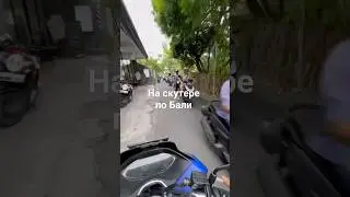 Гоняю на скутере по Бали #shorts