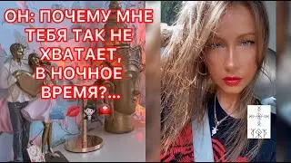 🛸ОН : ПОЧЕМУ МНЕ ТЕБЯ ТАК НЕ ХВАТАЕТ, В НОЧНОЕ ВРЕМЯ ?...