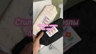 #oziti #backtoschool #обзор #пеналыдляшколы #пенал #школа