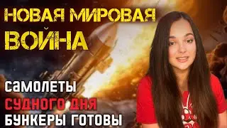 Третья мировая война! Как пережить ядерный апокалипсис!?