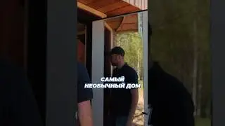 Необычный ДОМ на базе отдыха