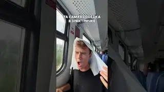 ТА САМАЯ СОСЕДКА В ЭЛЕКТРИЧКЕ